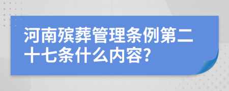 河南殡葬管理条例第二十七条什么内容?