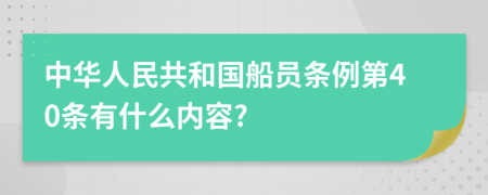 中华人民共和国船员条例第40条有什么内容?