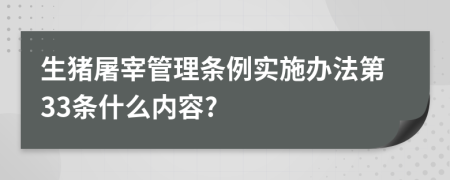 生猪屠宰管理条例实施办法第33条什么内容?