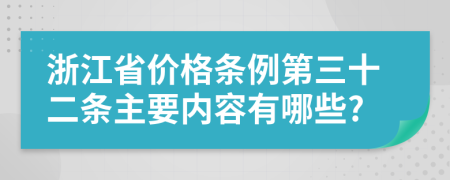 浙江省价格条例第三十二条主要内容有哪些?