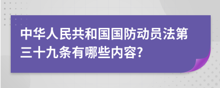 中华人民共和国国防动员法第三十九条有哪些内容?