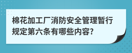 棉花加工厂消防安全管理暂行规定第六条有哪些内容?