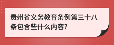 贵州省义务教育条例第三十八条包含些什么内容?