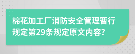 棉花加工厂消防安全管理暂行规定第29条规定原文内容?