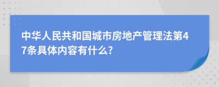 中华人民共和国城市房地产管理法第47条具体内容有什么?