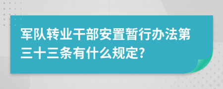 军队转业干部安置暂行办法第三十三条有什么规定?