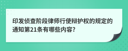 印发侦查阶段律师行使辩护权的规定的通知第21条有哪些内容?