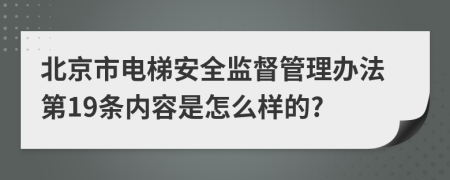 北京市电梯安全监督管理办法第19条内容是怎么样的?