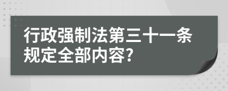 行政强制法第三十一条规定全部内容?