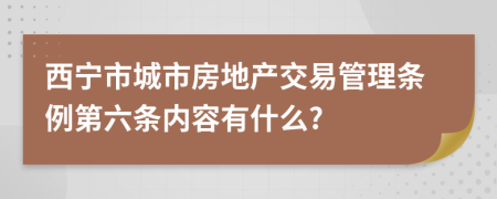 西宁市城市房地产交易管理条例第六条内容有什么?