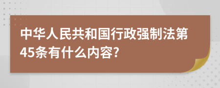 中华人民共和国行政强制法第45条有什么内容?