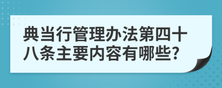 典当行管理办法第四十八条主要内容有哪些?