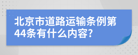 北京市道路运输条例第44条有什么内容?