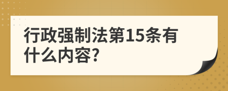 行政强制法第15条有什么内容?