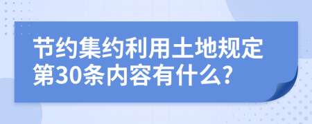 节约集约利用土地规定第30条内容有什么?