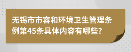 无锡市市容和环境卫生管理条例第45条具体内容有哪些?