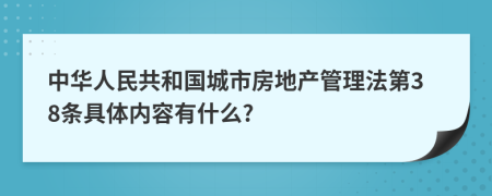 中华人民共和国城市房地产管理法第38条具体内容有什么?
