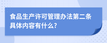 食品生产许可管理办法第二条具体内容有什么?