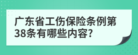 广东省工伤保险条例第38条有哪些内容?