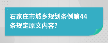 石家庄市城乡规划条例第44条规定原文内容?