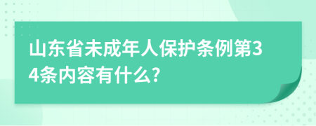 山东省未成年人保护条例第34条内容有什么?