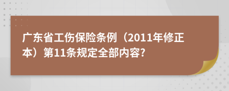 广东省工伤保险条例（2011年修正本）第11条规定全部内容?