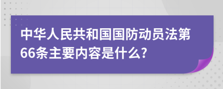 中华人民共和国国防动员法第66条主要内容是什么?