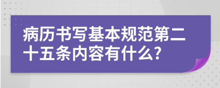 病历书写基本规范第二十五条内容有什么?
