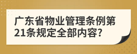 广东省物业管理条例第21条规定全部内容?