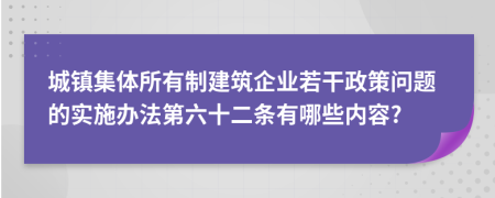 城镇集体所有制建筑企业若干政策问题的实施办法第六十二条有哪些内容?