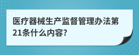 医疗器械生产监督管理办法第21条什么内容?