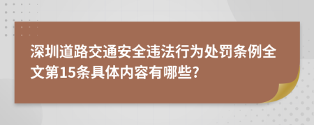 深圳道路交通安全违法行为处罚条例全文第15条具体内容有哪些?