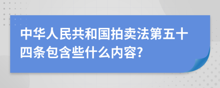 中华人民共和国拍卖法第五十四条包含些什么内容?