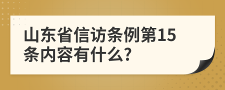 山东省信访条例第15条内容有什么?