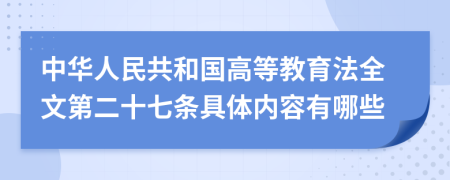 中华人民共和国高等教育法全文第二十七条具体内容有哪些