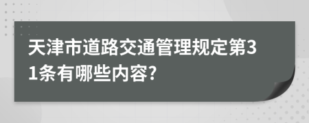 天津市道路交通管理规定第31条有哪些内容?