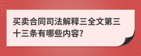 买卖合同司法解释三全文第三十三条有哪些内容?