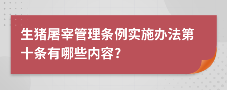 生猪屠宰管理条例实施办法第十条有哪些内容?