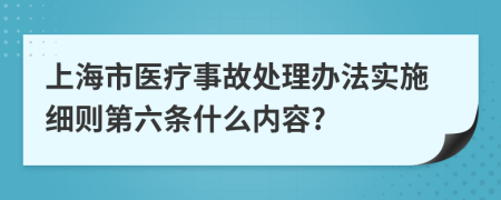 上海市医疗事故处理办法实施细则第六条什么内容?