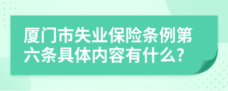 厦门市失业保险条例第六条具体内容有什么?