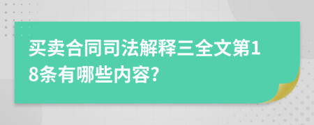 买卖合同司法解释三全文第18条有哪些内容?