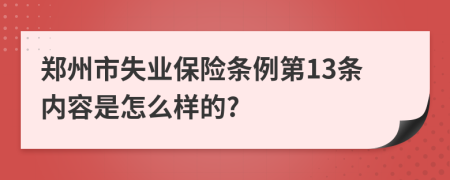 郑州市失业保险条例第13条内容是怎么样的?