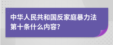 中华人民共和国反家庭暴力法第十条什么内容?