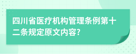 四川省医疗机构管理条例第十二条规定原文内容?