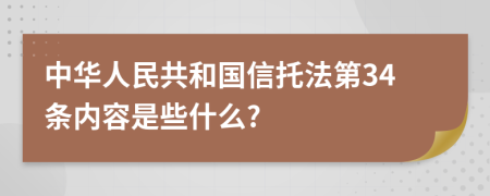 中华人民共和国信托法第34条内容是些什么?