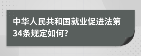 中华人民共和国就业促进法第34条规定如何?