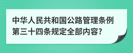 中华人民共和国公路管理条例第三十四条规定全部内容?