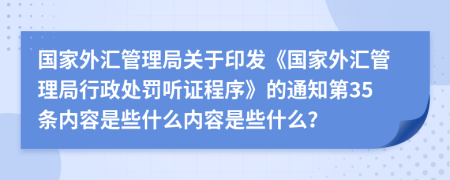 国家外汇管理局关于印发《国家外汇管理局行政处罚听证程序》的通知第35条内容是些什么内容是些什么？