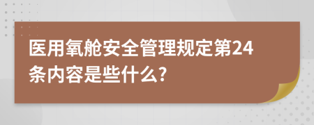 医用氧舱安全管理规定第24条内容是些什么?