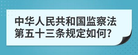 中华人民共和国监察法第五十三条规定如何?